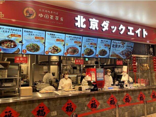 「北京ダックエイト」