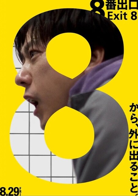 “8”が目を引く映画「8番出口」ポスタービジュアル