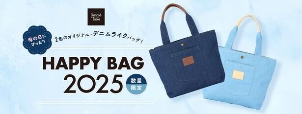  「HAPPY BAG 2025」は4月19日(土)から販売スタート
