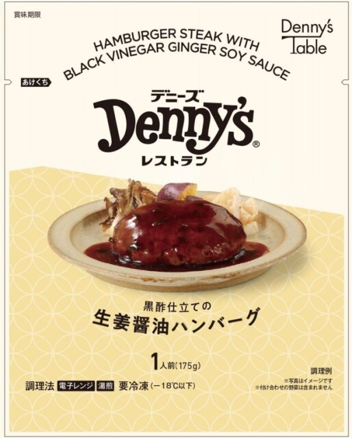 「黒酢仕立ての生姜醤油ハンバーグ」(590円相当)