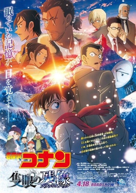 2025年4月18日より全国東宝系で公開されている劇場版最新作「名探偵コナン 隻眼の残像(フラッシュバック)」メインビジュアル