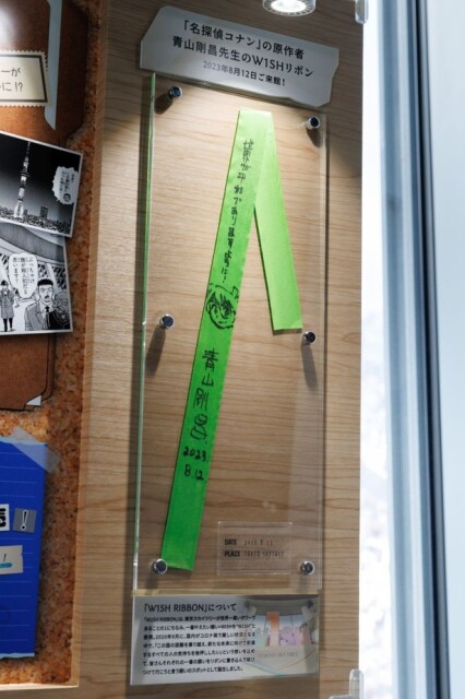 青山剛昌さんの直筆サイン入り「W1SH RIBBON」。東京スカイツリーは、一番の願いを書き込んだリボンを結び付ける“願いのスポット”になっている