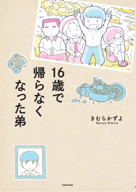 「16歳で帰らなくなった弟」※試し読みはここまで。