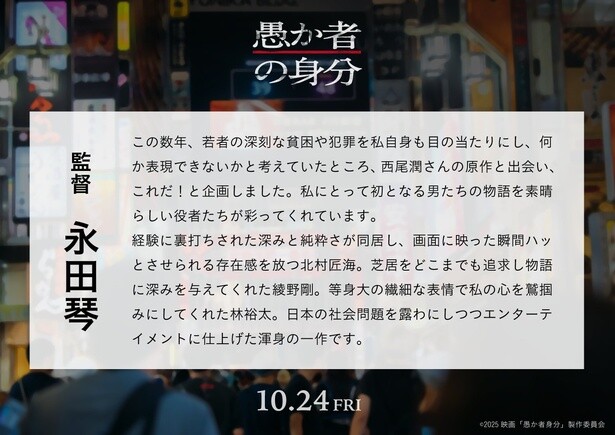 監督：永田琴さんコメント
