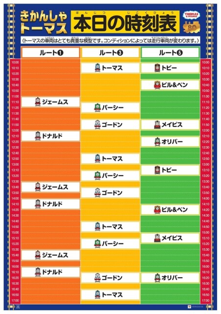 時刻表は2種類あり、日によって走行する模型が少し変わる