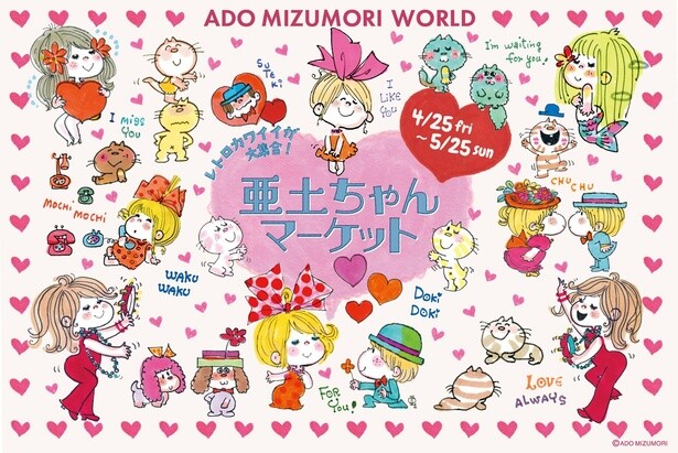 レトロカワイイ亜土ちゃんグッズが集結する「亜土ちゃんマーケット」