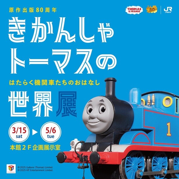 「きかんしゃトーマスの世界展 ～はたらく機関車たちのおはなし～」