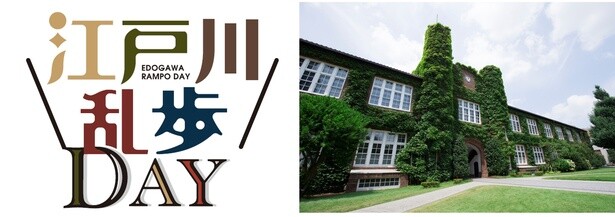 立教大学池袋キャンパスでは2025年5月18日(日)に「江戸川乱歩DAY」を開催