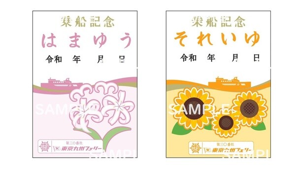 神奈川県の横須賀港と福岡県の新門司港を結ぶ東京九州フェリーのはまゆう・それいゆの御船印