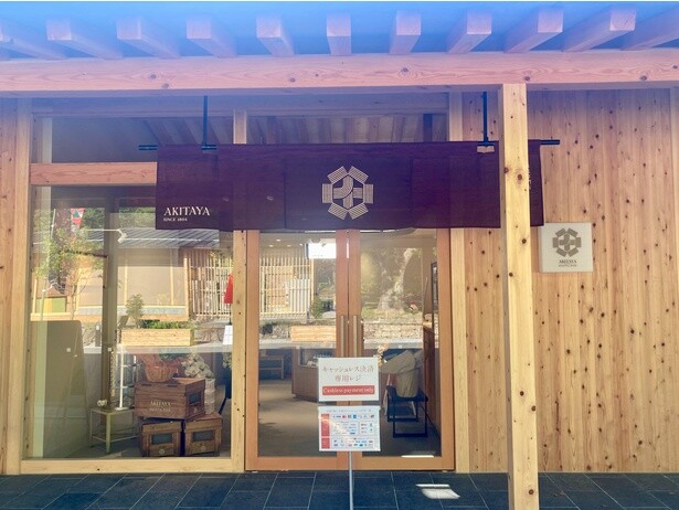 「はちみつ専門店 秋田屋」の外観