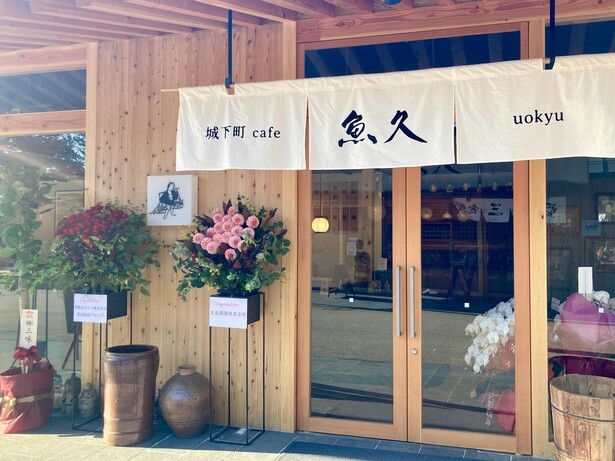 「城下町カフェ 魚久」の外観