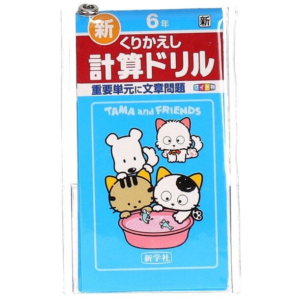 「計算ドリル6年」