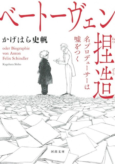 かげはら史帆「ベートーヴェン捏造 名プロデューサーは嘘をつく」(河出文庫刊)