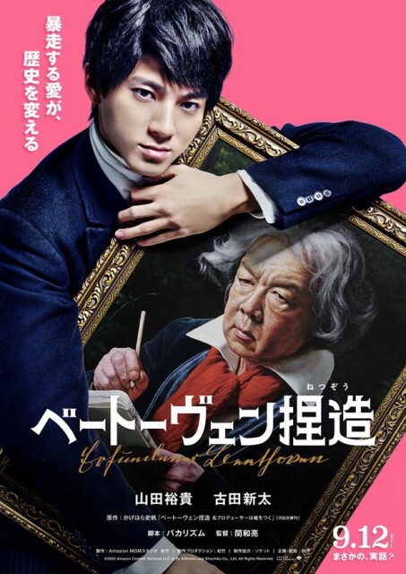 暴走する愛が、歴史を変える――本作は9月公開！