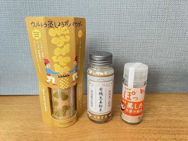 左から、ジンジャーママ「ウルトラ蒸しょうがパウダー」(1080円)、後藤製菓「有機生姜粉末」(756円)、イトク食品「蒸した生姜の粉末」(648円)