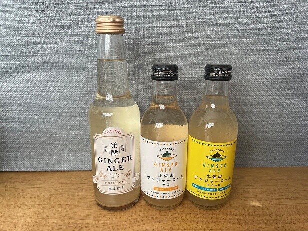 左から、後藤製菓「発酵ジンジャーエール」(648円)、夢産地とさやま開発公社「土佐山ジンジャーエール＜辛口＞」、「土佐山ジンジャーエール＜マイルド＞」