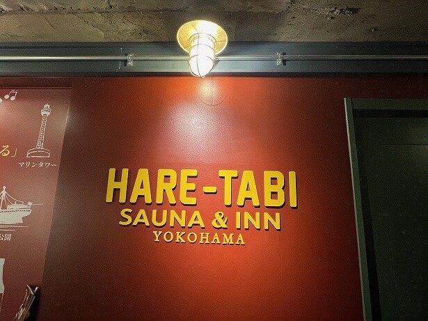 横浜中華街にある「HARE-TABI SAUNA&INN」