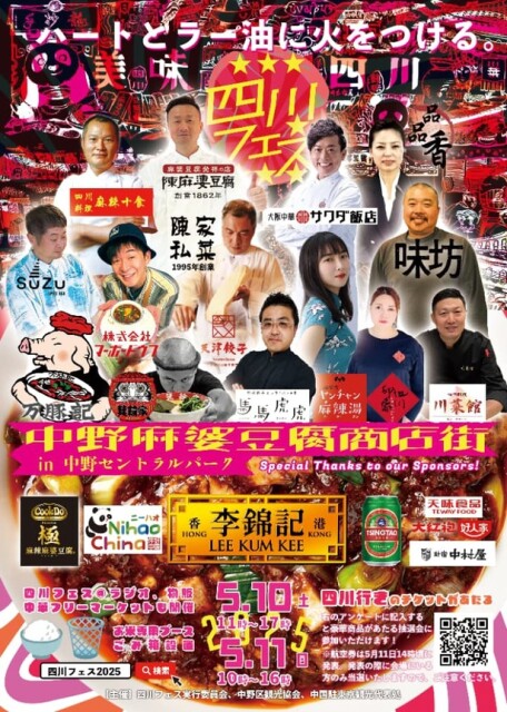 【写真】「四川フェス2025」の公式フライヤー