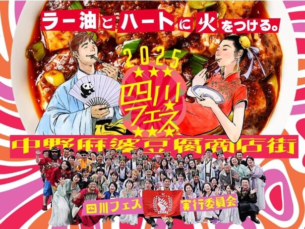 2025年5月10日(土)には四川フェス連動企画である麻辣グランプリ「麻婆豆腐」編の結果発表も行う