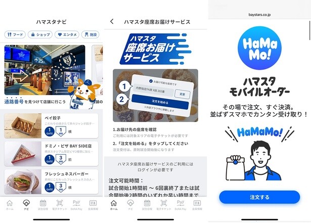 ハマスタ内には、多くの売店が点在しているので、お目当てのグルメをゲットするのにもひと苦労。そんなときは「ハマスタナビ」が便利。ナビ機能(写真左)だけでなく、一部商品のデリバリーや(写真中央)モバイルオーダー(写真右)にも対応している