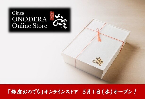 「銀座おのでら」オンラインストア「Ginza ONODERA Online Store」オープン！
