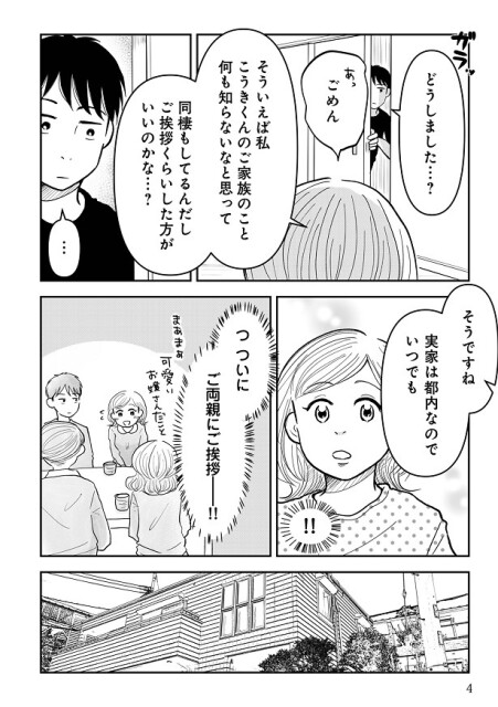 「結婚」を見据えたとき、相手のご両親への挨拶も考え始めて…