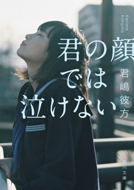 【画像】芳根京子と髙橋海人が初共演する『君の顔では泣けない』(著：君嶋彼方／角川文庫)