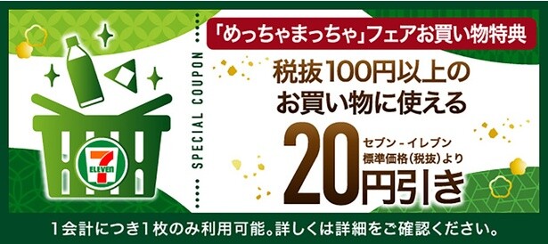 セブンイレブンアプリで対象商品を購入するとお得なクーポンが配信される