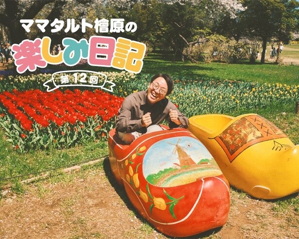 「ママタルト檜原の楽しみ日記」第12回