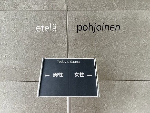 サウナエリアは「etelä」と「pohjoinen」が男女週替わりで、毎週月曜日に入れ替わる