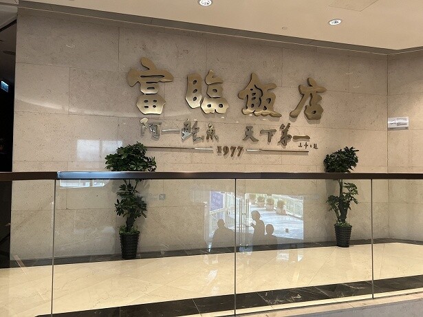 香港では知らない人はいない有名店「富臨飯店」