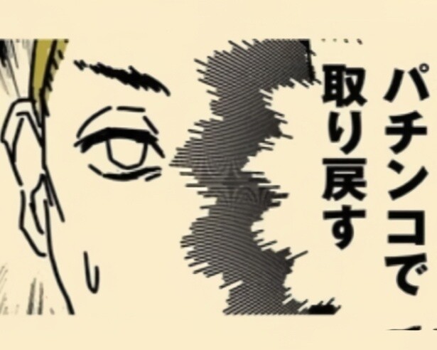 パチンコの負けはパチンコで！