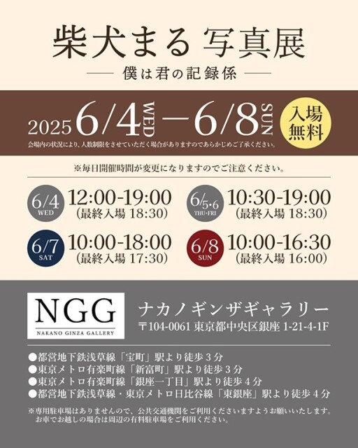 柴犬まる写真展は、ナカノギンザギャラリーにて2025年6月4日(水)〜6月8日(日)に開催