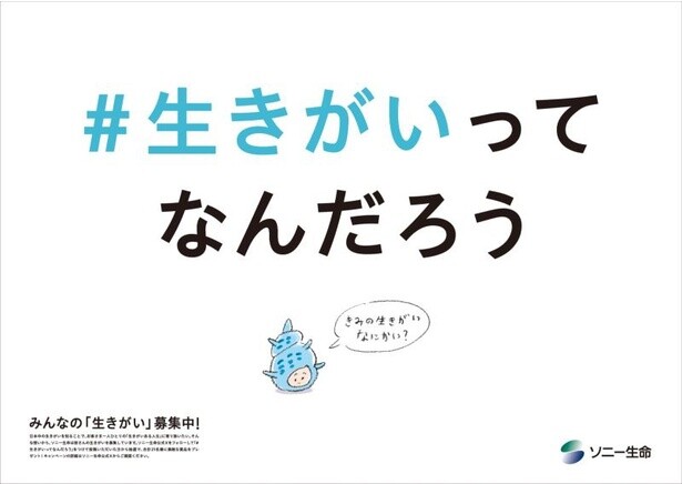 ソニー生命保険が「#生きがいってなんだろう」プロジェクトを発足