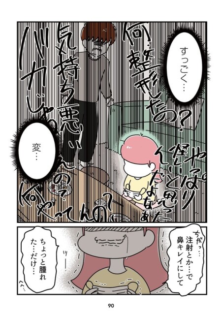 「14歳で整形した私」90