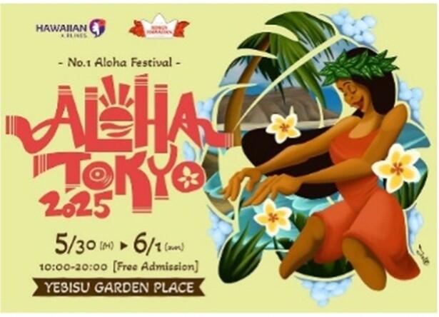 東京・恵比寿ガーデンプレイスで開催する入場無料のハワイイベント「No.1アロハフェス」