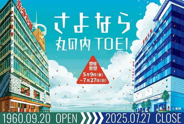 「さよなら丸の内TOEI」のキービジュアル