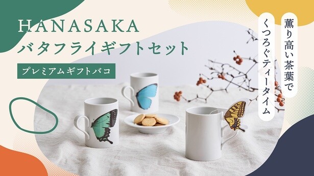 2025年4月発売の「バタフライギフトセット(プレミアムギフトバコ)」