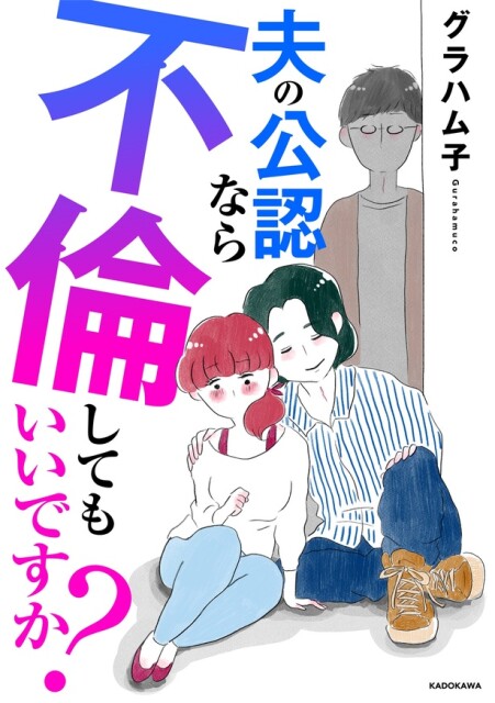 「夫の公認なら不倫してもいいですか？」発売中