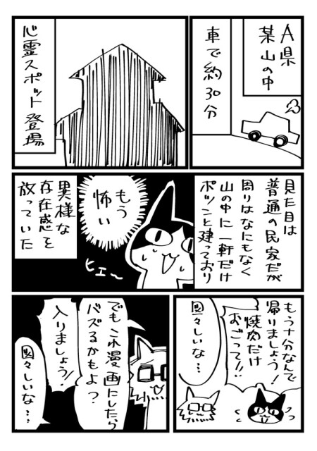心霊スポットに行った時のレポ漫画です2
