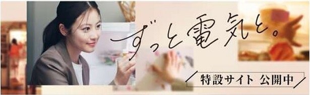 電事連公式サイトの特設ページ「ずっと電気と。」も公開中