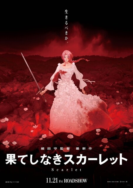 スタジオ地図が贈る細田守監督最新作『果てしなきスカーレット』