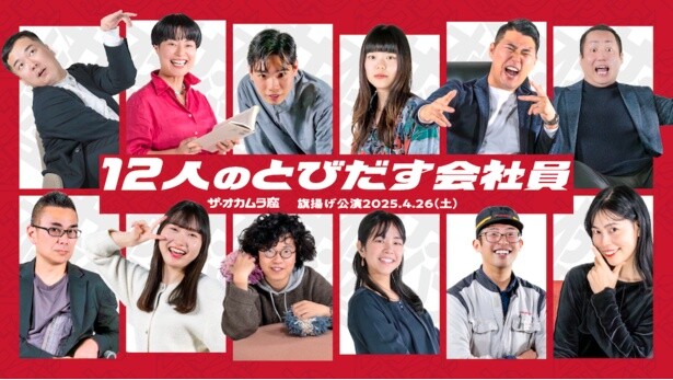 ザ・オカムラ座による『12人のとびだす会社員』