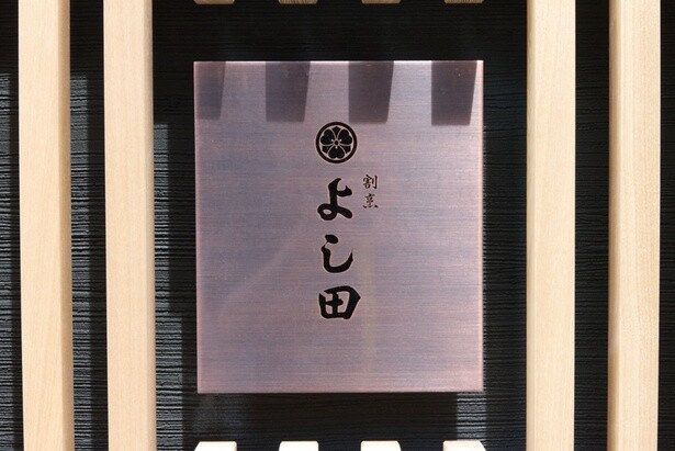 天神を代表する老舗の一つ「割烹よし田」