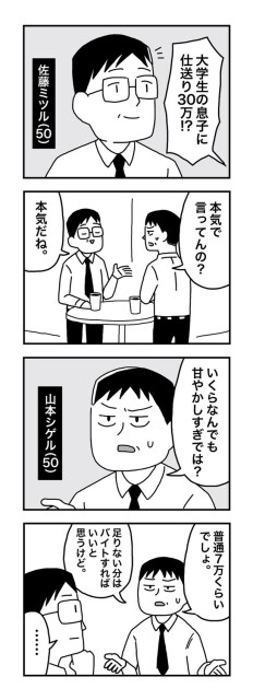 【漫画】大学生の息子に仕送り30万はアリか？
