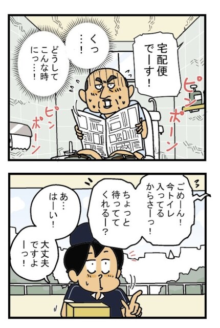 おトイレ中の宅急便(1)