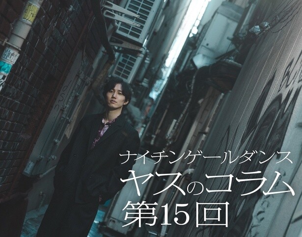 「ヤスのコラム」第15回