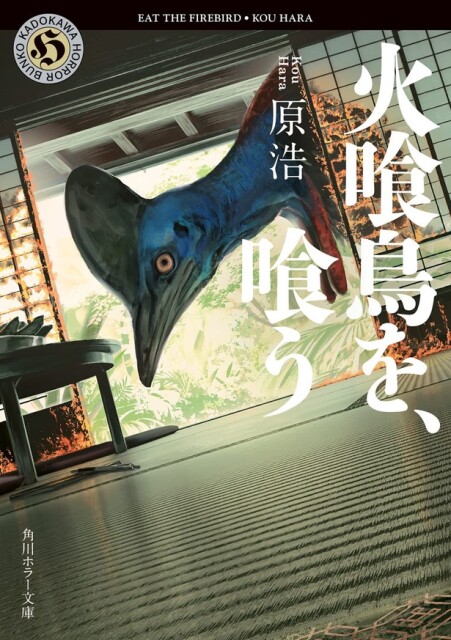 『火喰鳥を、喰う』(著：原浩 / 角川ホラー文庫 / KADOKAWA刊)