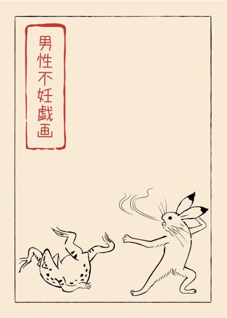 【漫画】「男性不妊戯画」を読む
