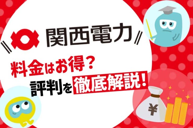 関西電力はどんな会社？ 電話番号や停電情報や支払い・解約方法を徹底解説！ コラム 緑のgoo